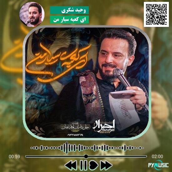 دانلود نماهنگ ای کعبه سیار من وحید شکری